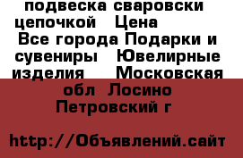 подвеска сваровски  цепочкой › Цена ­ 1 250 - Все города Подарки и сувениры » Ювелирные изделия   . Московская обл.,Лосино-Петровский г.